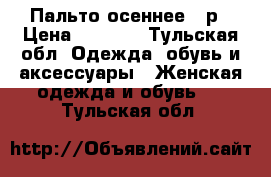 Пальто осеннее 48р › Цена ­ 1 500 - Тульская обл. Одежда, обувь и аксессуары » Женская одежда и обувь   . Тульская обл.